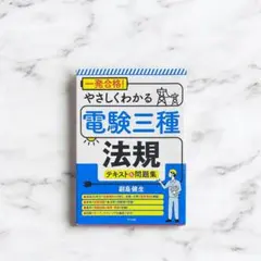 一発合格! やさしくわかる電験三種 電力 テキスト&問題集 - メルカリ