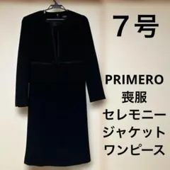 【匿名配送料込】PRIMERO プリメロ　７号　喪服　ブラックフォーマル