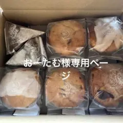 おーたむ様専用ページ