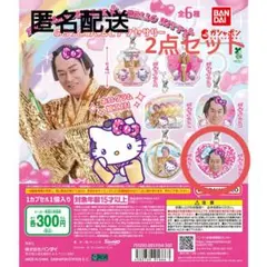 マツケンサンバ×ハローキティ ふらっとめじるしアクセサリー 2種セット ガチャ