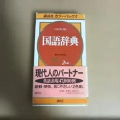 講談社カラーパックス国語・漢字辞典 - メルカリ