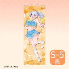 よわよわ先生 カピバラくじ でかでかタペストリー 鶸村ひより S賞 よわよわ先生 鶸村ひよりS-1賞 でかでかタペストリー かぴばらくじ