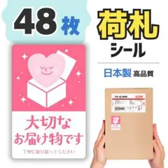 ⭐️匿名配送⭐️荷札シール 48枚 配送 シール 割れ物 ケアシール 取扱注意