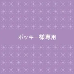 ポッキー様専用