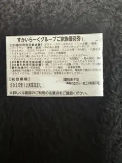すかいらーくグループ 2025年12月末日まで　25％割引券