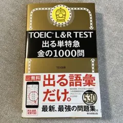 TOEIC L&R TEST 出る単特急 金の1000問