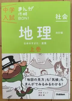 中学入試 まんが攻略BON! 社会 地理 上巻