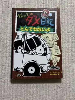 グレッグのダメ日記 とんでもないよ