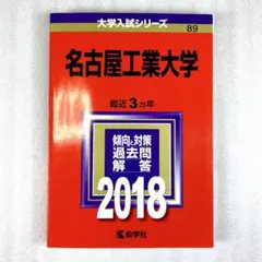 2026年最新】赤本 名古屋工業大学の人気アイテム - メルカリ