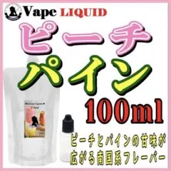 【100ml 】ピーチパイン ボトル付き ベイプ リキッド 電子タバコ