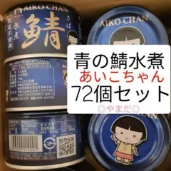新品 国産】あいこちゃん 青の鯖水煮 150g 72個セット 缶詰 サバ缶 