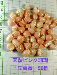 天然ピンク珊瑚「立薔薇」パーツ50個(穴開け済) Ｓー0101