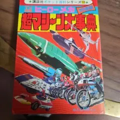 2026年最新】ケイブンシャ 大百科 テレビヒーローの人気アイテム