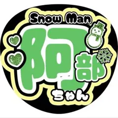 阿部ちゃんSnowManうちわ文字ファンサみどり森本慎太郎大倉忠義松島聡阿部亮平