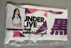 乃木坂46 黒見明香 推しメン タオル アンダーライブ 30th アンダラのサムネイル