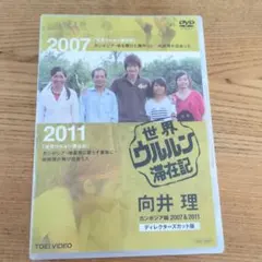 2026年最新】世界ウルルン滞在記 向井理の人気アイテム - メルカリ