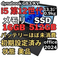 2026年最新】DynaBook g83/kw 第12世代の人気アイテム - メルカリ