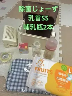 【新生児セット】除菌じょーず 哺乳瓶 乳首SS