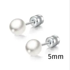 316L☆5ｍｍ☆シルバー　カジュアル・パールピアス　両耳用