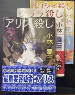 小林泰三】 メルヘン殺し シリーズ4冊セット アリス殺し クララ殺し