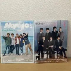 Myojo   2020年2月と5月　King & Prince なにわ男子