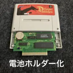 【SFC】スーパードラッケン　電池交換品