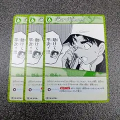助けて平次ィ!!!　3枚　プロモ　コナンTCG　プロモーションパック Vol.9
