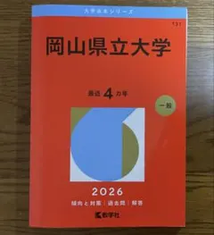 赤本　岡山大学　文系　1991年～2021年 29年分 赤本 岡山大学 文系 1991年～2021年 29年分 【公式通販】