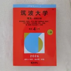 2026年最新】筑波大学赤本の人気アイテム - メルカリ