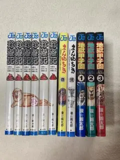 【週末セール！】珍遊記　まんゆうき　地獄甲子園　全巻　11冊セット 漫☆画太郎