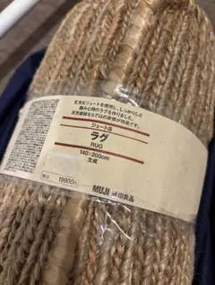 無印良品/ジュート混ラグ/140×200/未使用