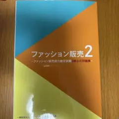 ファッション販売2 ファッション販売能力検定試験2級公式問題集