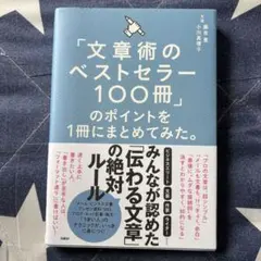 文章術のベストセラー100冊のポイントを1冊にまとめてみた 本　ブログ　note