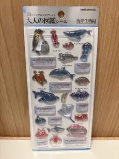 3D大人の図鑑シール 海洋生物