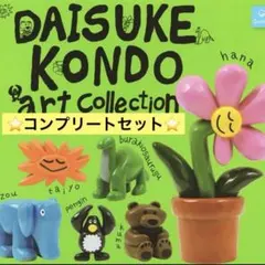 DAISUKE KONDO アートコレクション マスコットフィギュア　6種セット