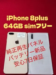 【8445】iPhone 8plusゴルド 64GB simフリー