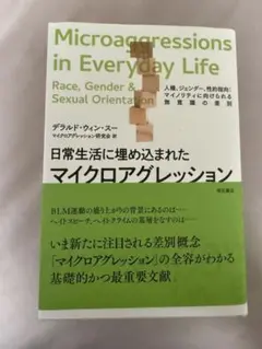 日常生活に埋め込まれたマイクロアグレッション