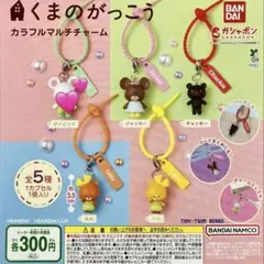 くまのがっこう カラフルマルチチャーム ガチャ デイビッド