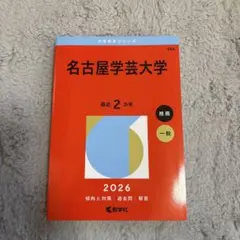【新品】赤本 名古屋学芸大学