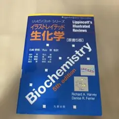 イラストレイテッド生化学