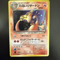 わるいリザードン ★ 第4弾拡張パック ロケット団