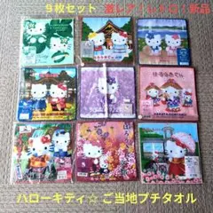 2026年最新】キティご当地タオルの人気アイテム - メルカリ
