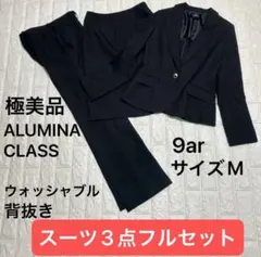 【極美品】ALUMINAClass スーツ 3点セット 黒9号 ウオッシャブル