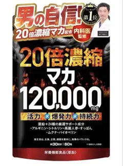 20倍濃縮マカ 120,000mg 活力×爆発力 栄養機能食品(亜鉛) 60粒