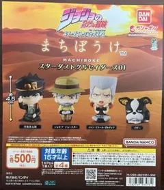 まちぼうけジョジョの奇妙な冒険 スターダストクルセイダース01 ガシャポン台紙