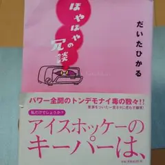だいたひかる　ほやほやの冗談