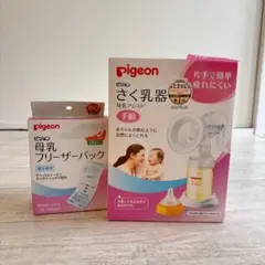 Pigeon 母乳搾乳器(手動)&フリーザーパック
