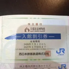 JR西日本 株主優待割引券 京都鉄道博物館割引券 - メルカリ