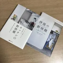 洋服の断捨離 新しい自分になり、人生を飛躍させるとっておきの秘訣 経営科学出版