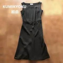【値下げ】KUMIKYOKU 組曲　ノースリーブワンピース　SS ダークグレー